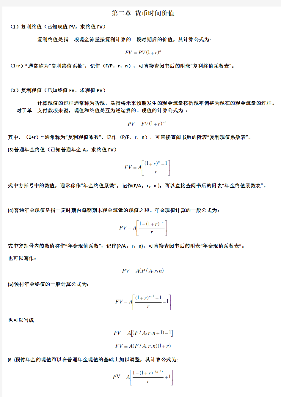 公司理财计算公式汇总