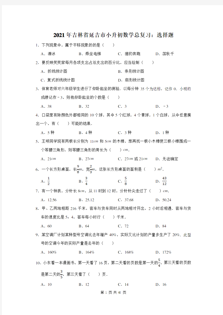 2021年吉林省延吉市小升初数学总复习：选择题(附答案解析)