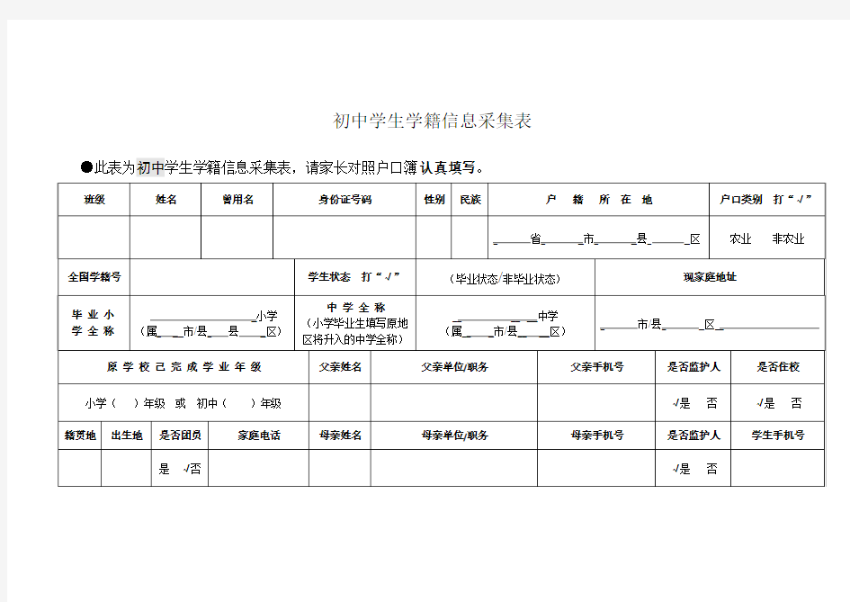 初中学生学籍信息采集表