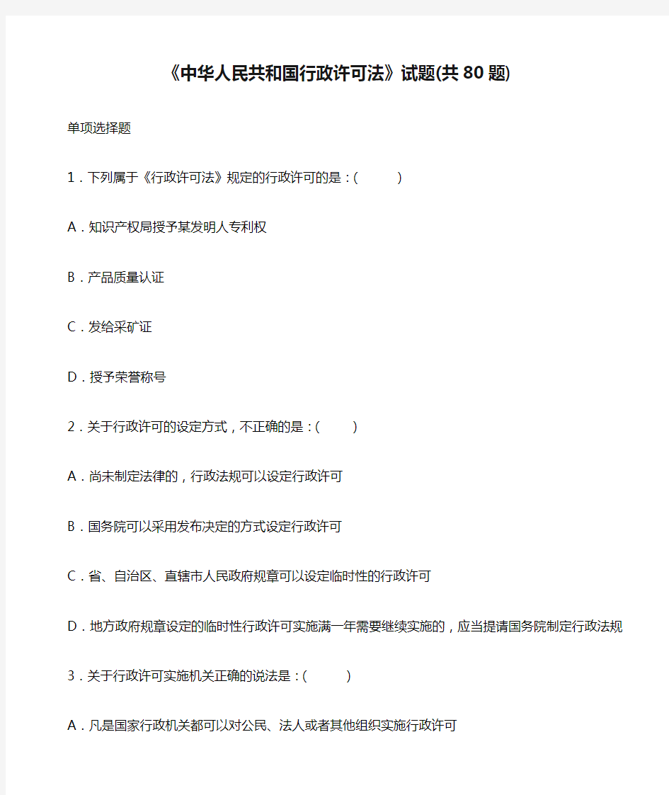 《中华人民共和国行政许可法》试题(共80题)