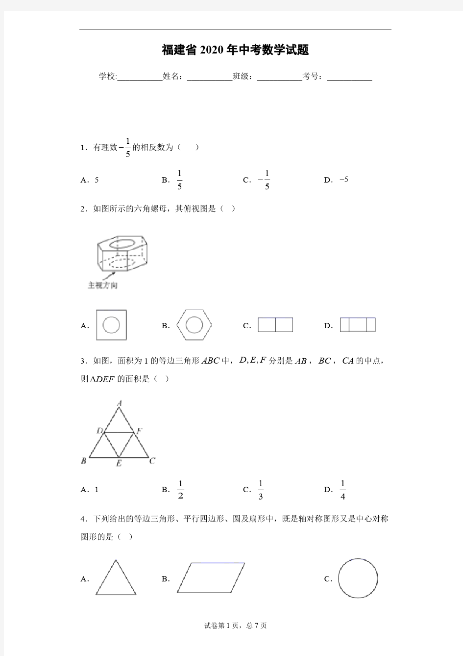 2020年福建省中考数学试卷及答案解析.pdf