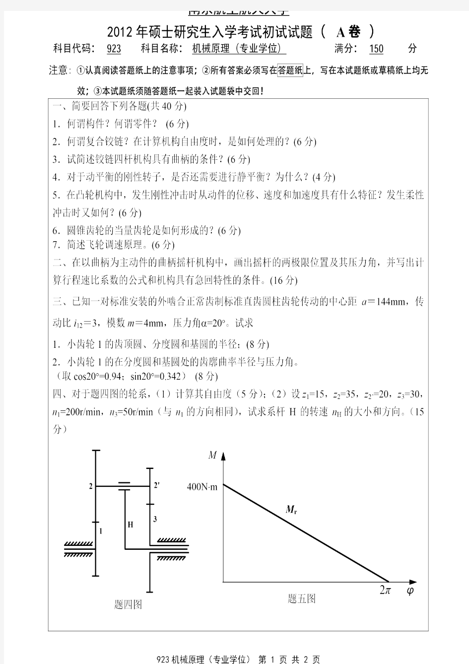 南京航空航天大学2012年《923机械原理(专业学位)》考研专业课真题试卷