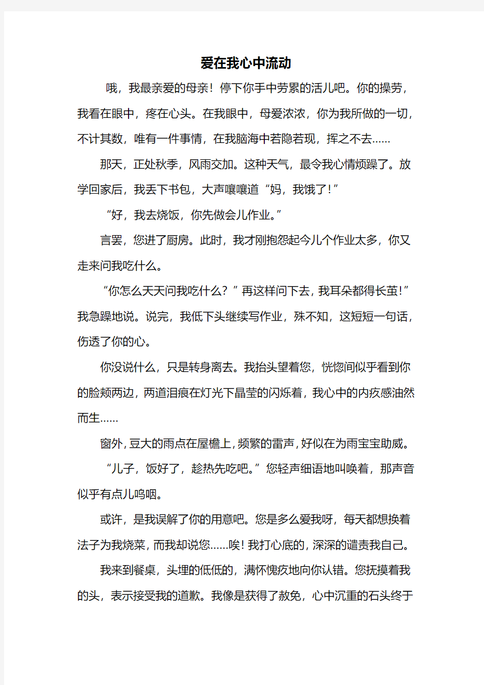 六年级作文：爱在我心中流动作文600字