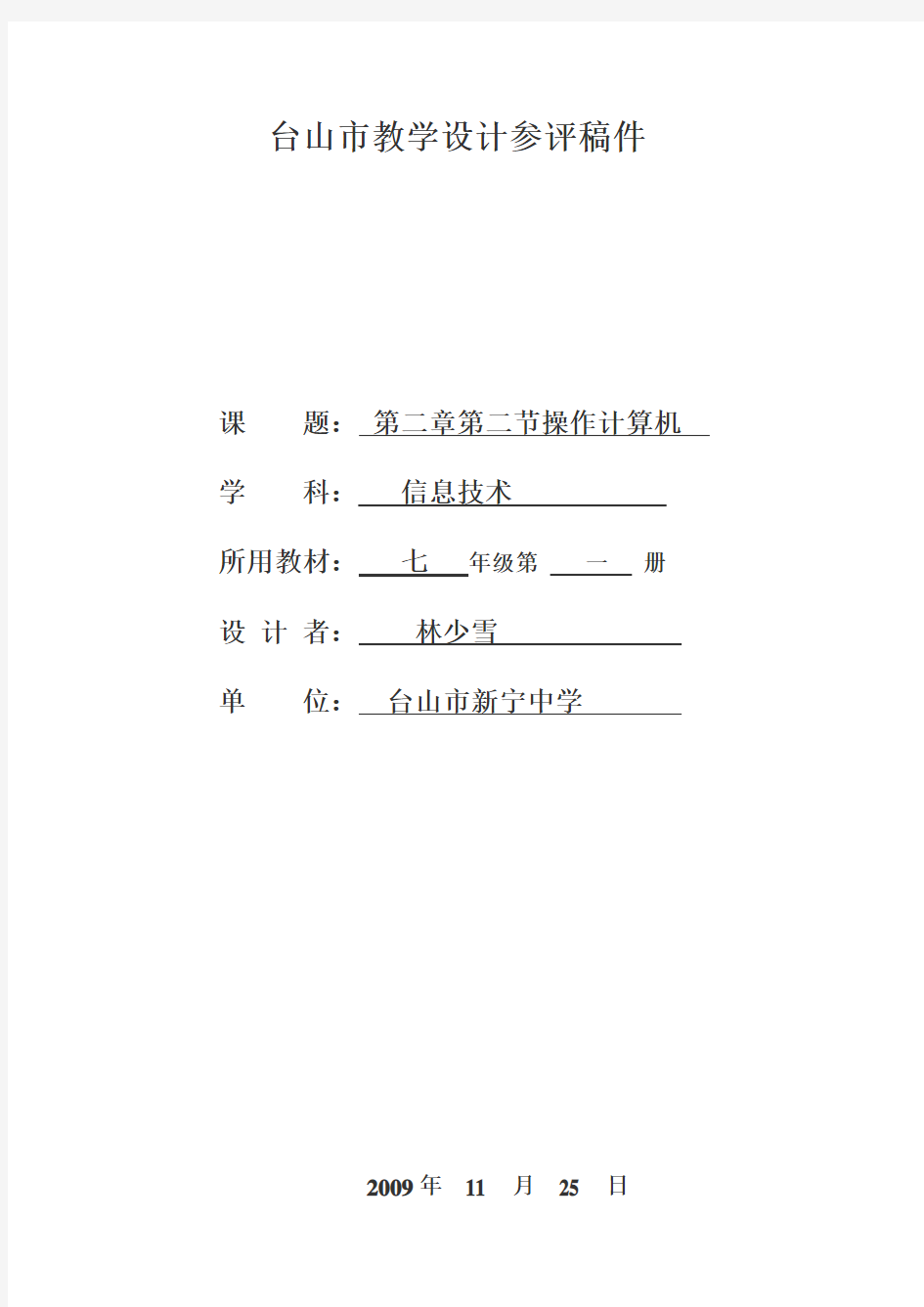 七年级信息技术第一册第二章操作计算机教学设计