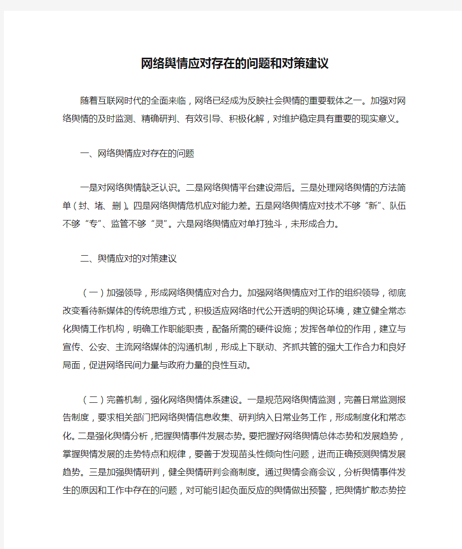 网络舆情应对存在的问题和对策建议