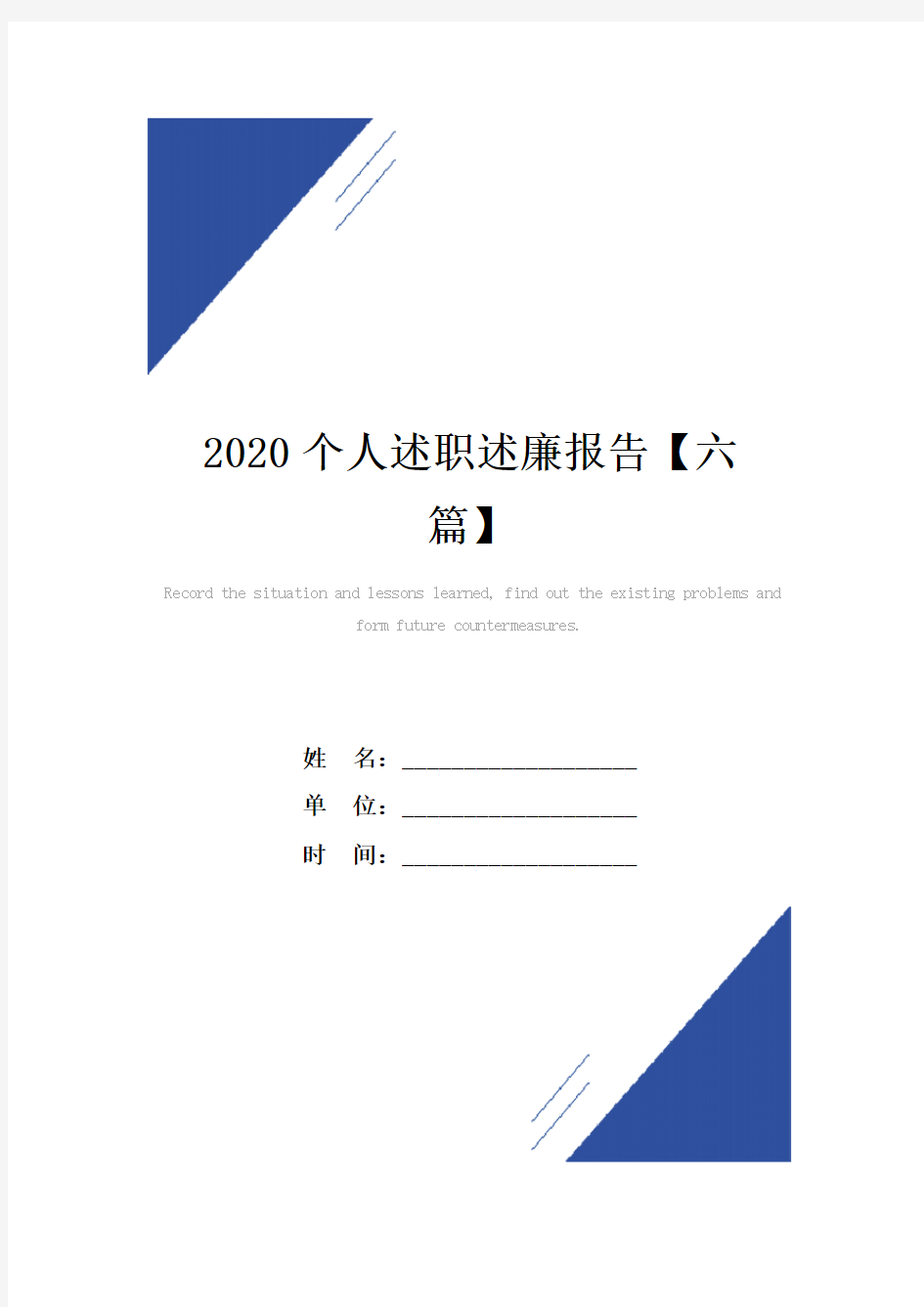 2020个人述职述廉报告范本【六篇】