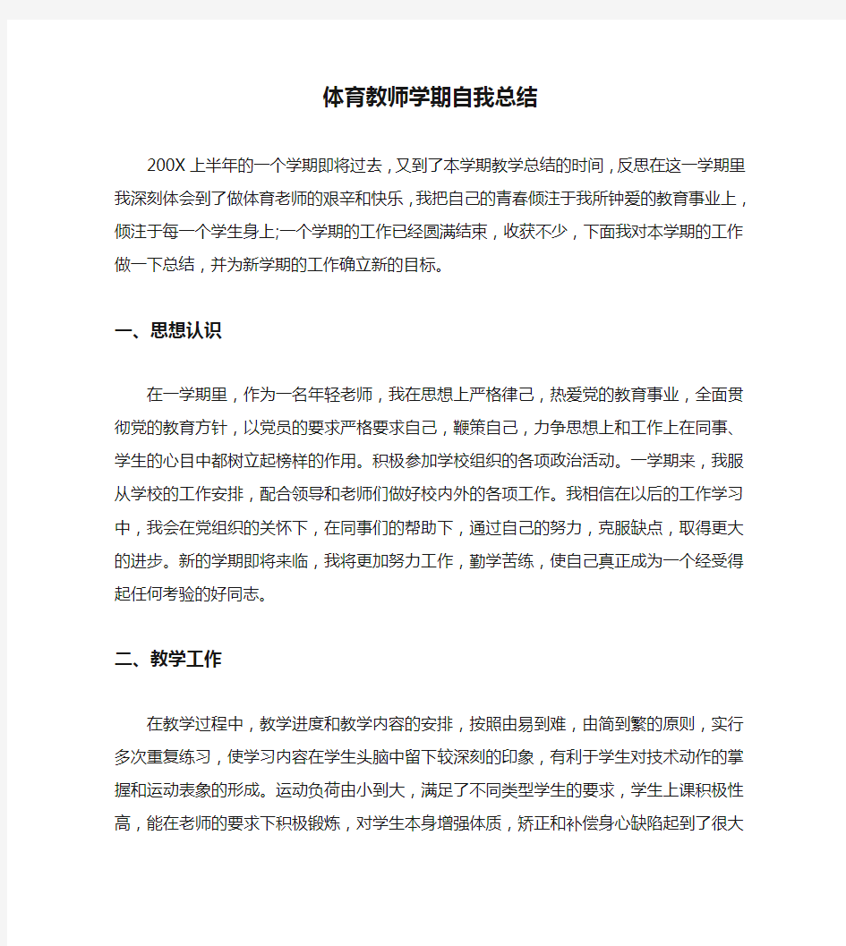 体育教师学期自我总结