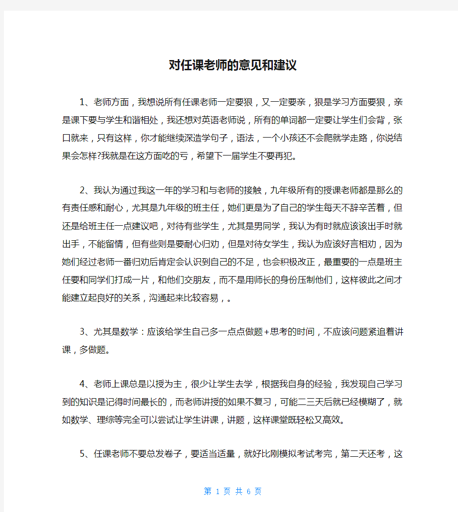 对任课老师的意见和建议