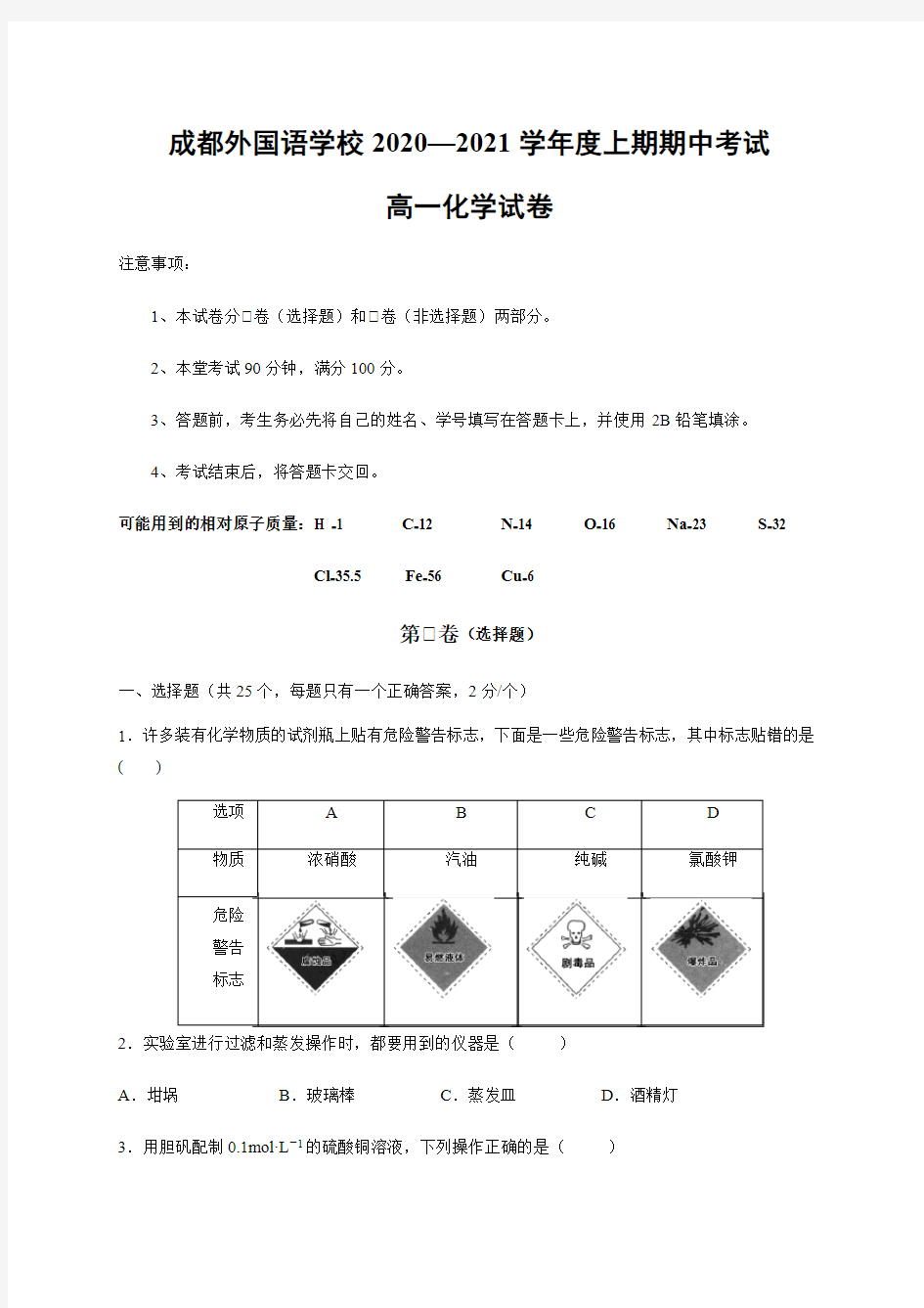 四川成都外国语学校高一上学期期中考试化学试题含答案