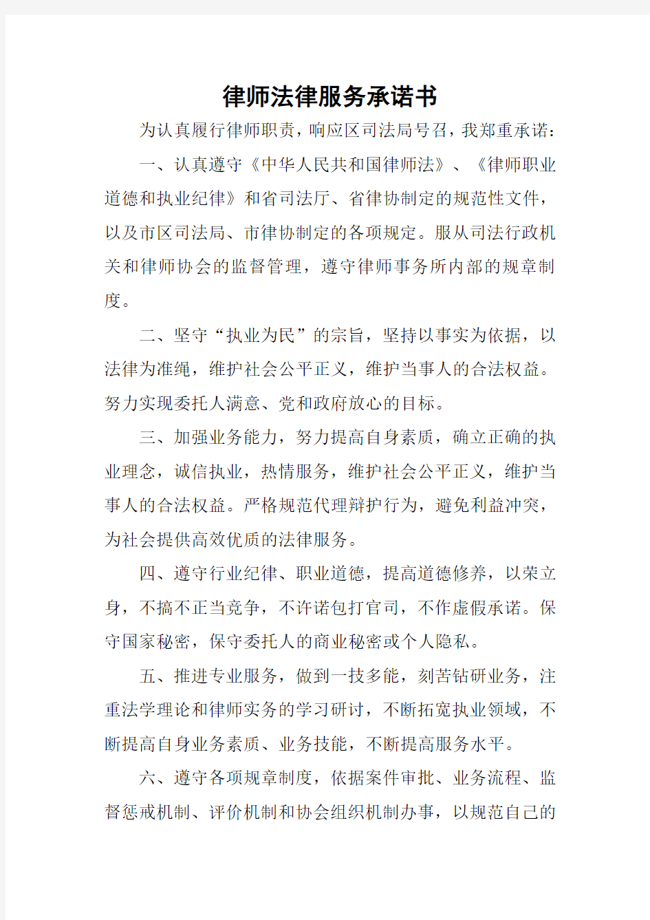 律师法律服务承诺书