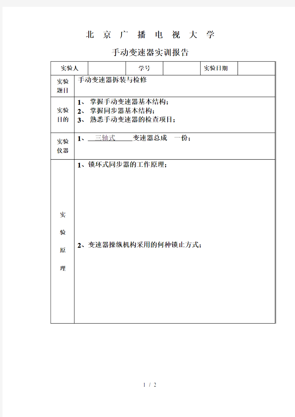 手动变速器实训报告单