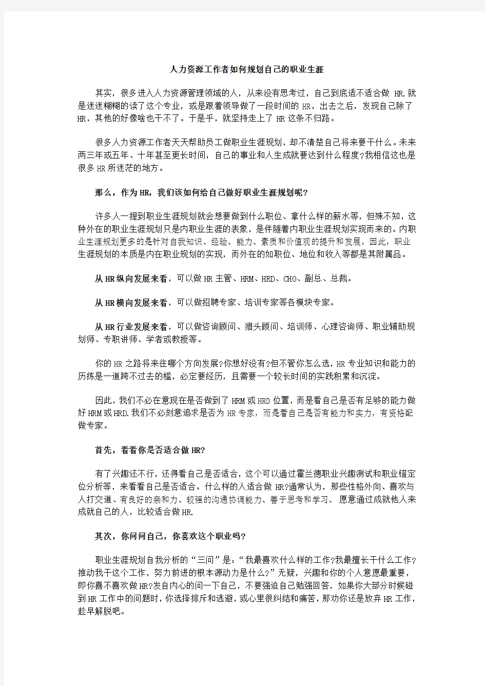 人力资源工作者如何规划自己的职业生涯