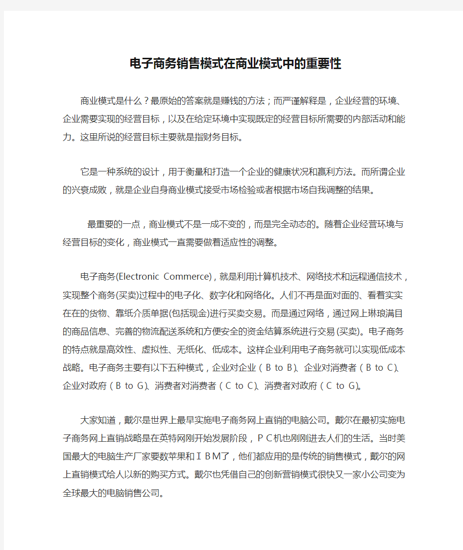 电子商务销售模式在商业模式中的重要性