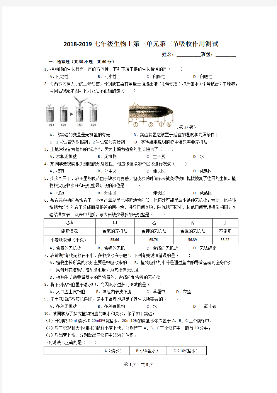 2018-2019七年级生物上第五章第三节吸收作用测试