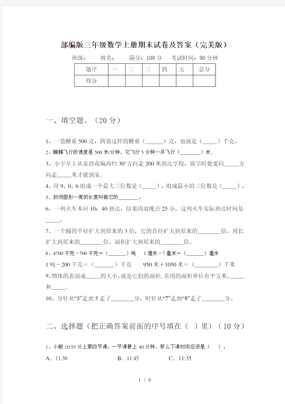 部编版三年级数学上册期末试卷及答案(完美版)