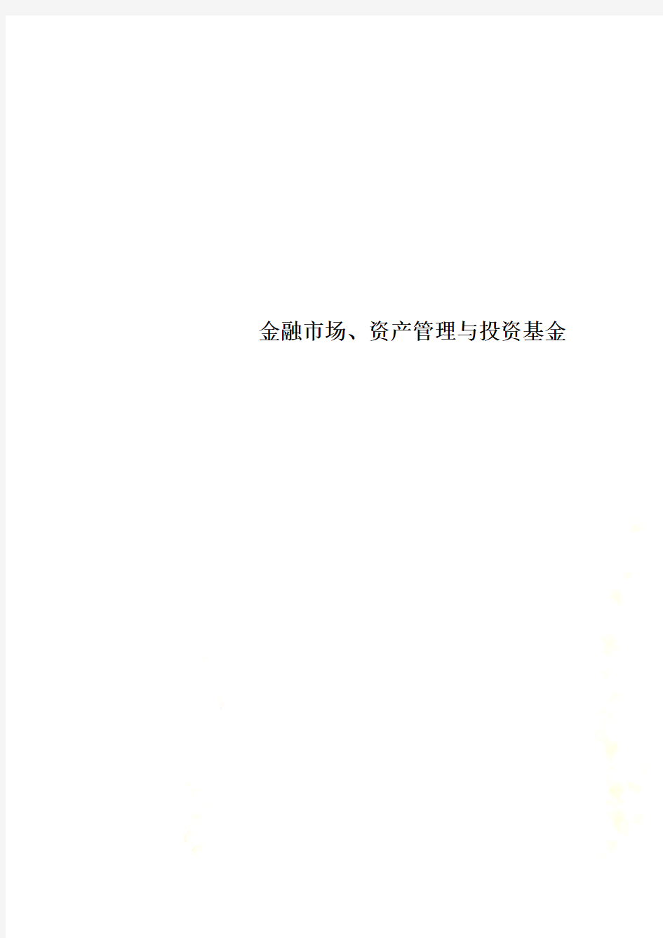 金融市场、资产管理与投资基金