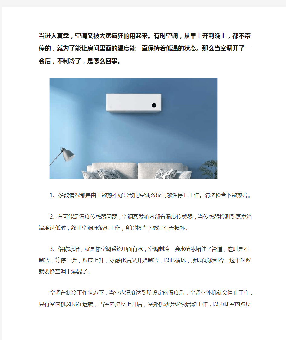 空调突然不出冷风停止工作了是怎么回事