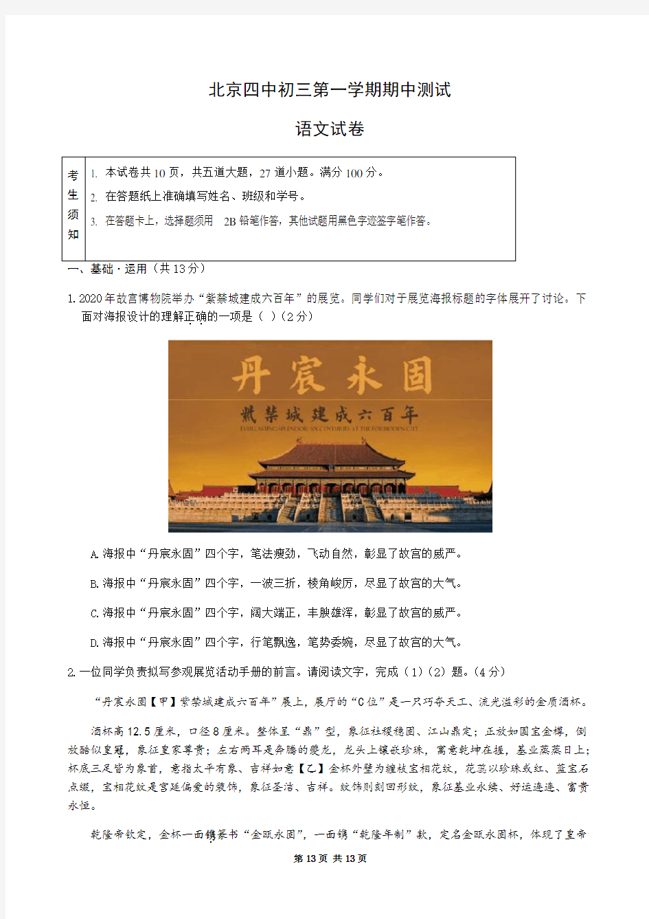 北京四中2020—2021学年初三年级第一学期期中测验语文试题(word版含答案)