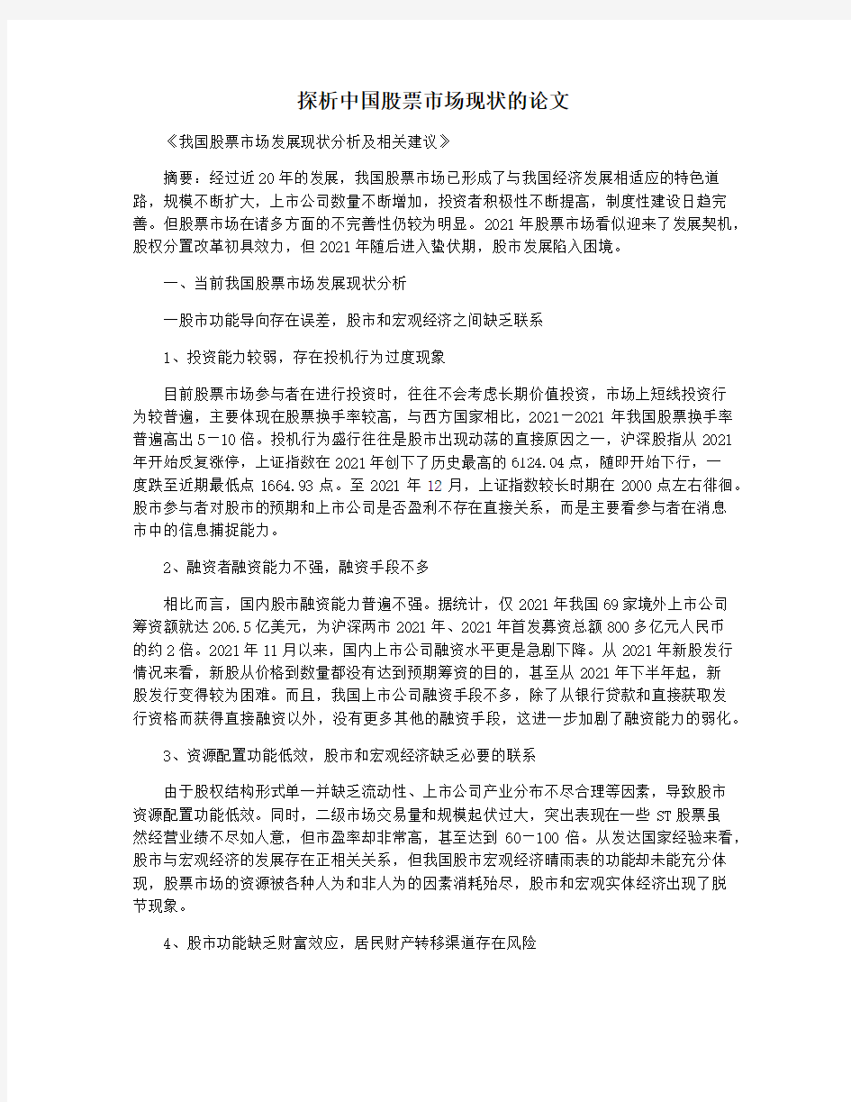 探析中国股票市场现状的论文