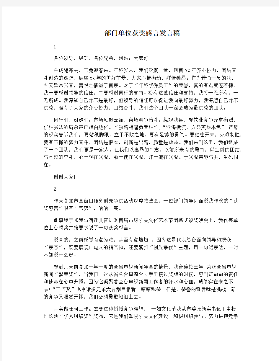 部门单位获奖感言发言稿