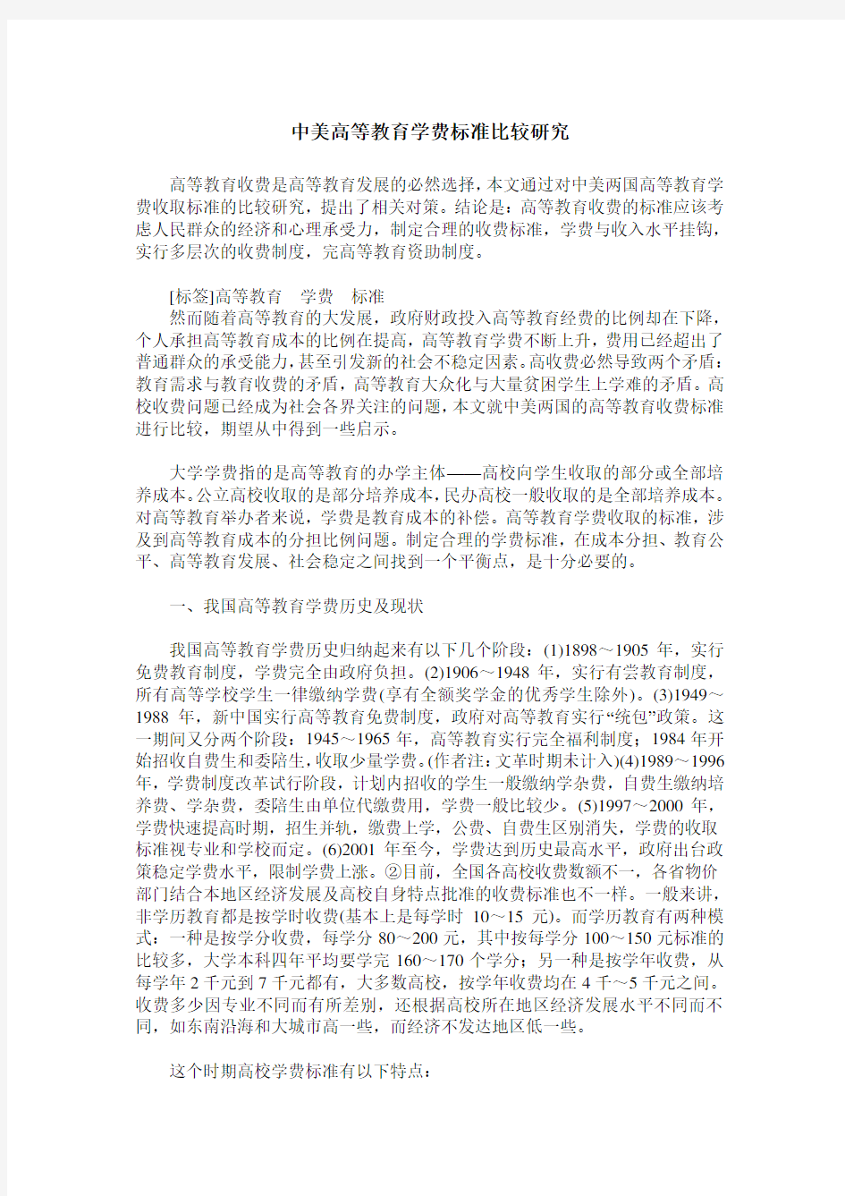 中美高等教育学费标准比较研究