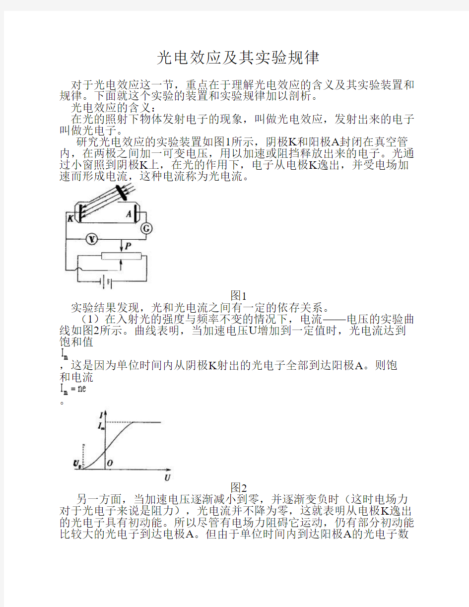 光电效应及其实验规律