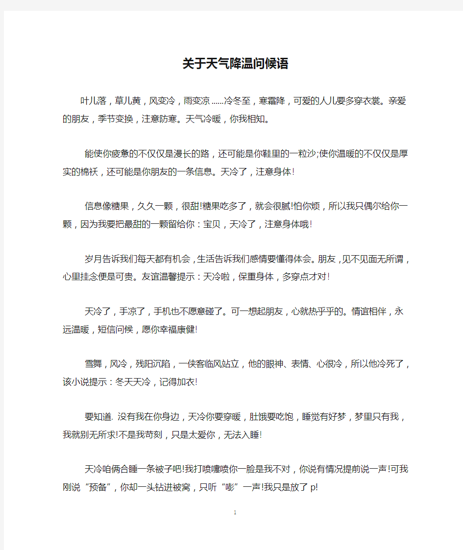 关于天气降温问候语