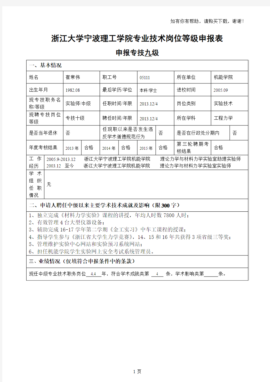 浙江大学宁波理工学院专业技术岗位等级申报表