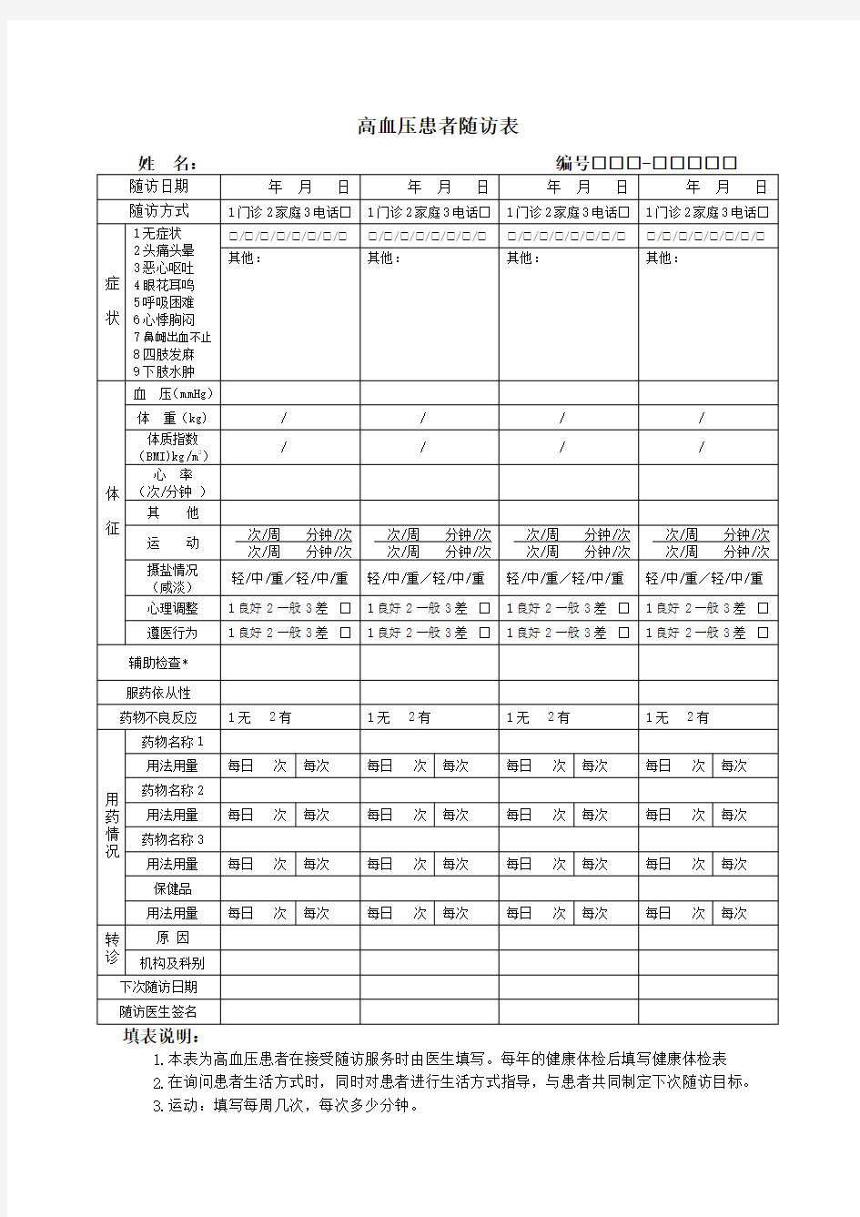 高血压患者随访表