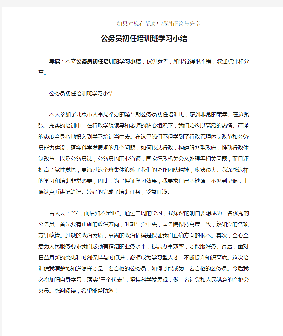 公务员初任培训班学习小结