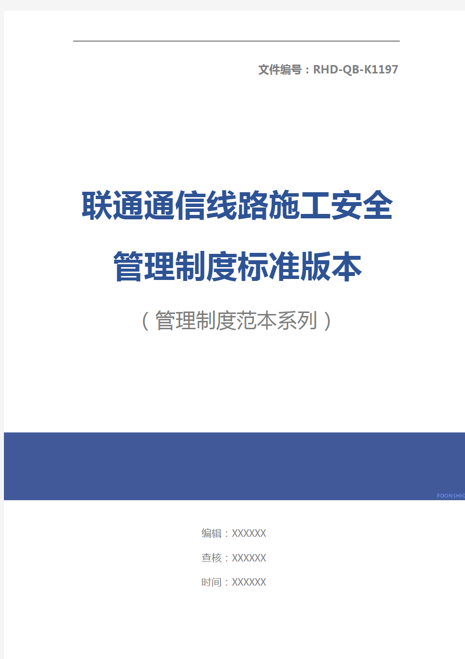 联通通信线路施工安全管理制度标准版本