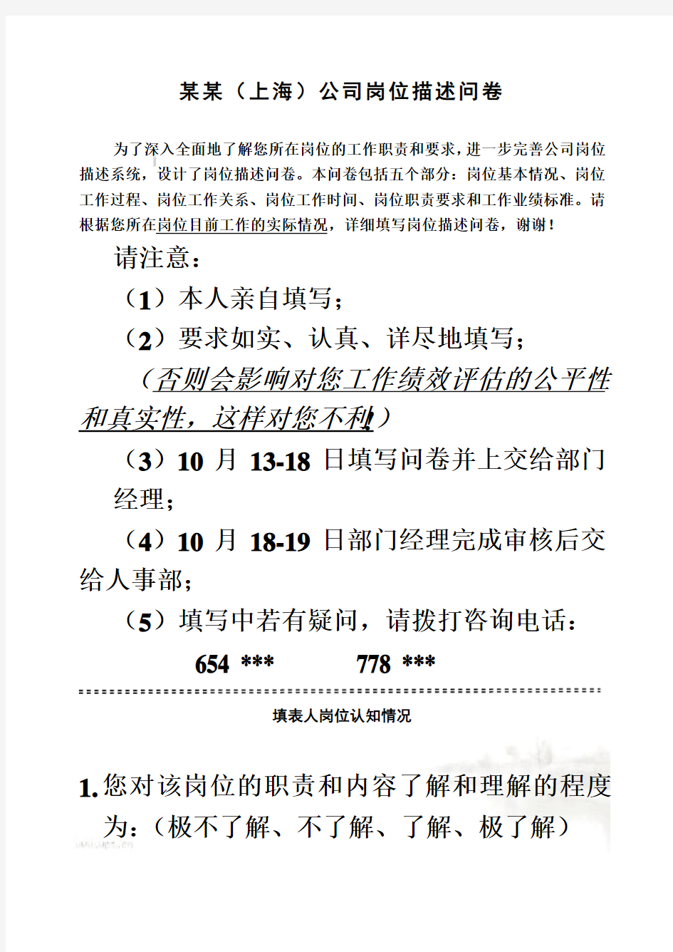 某上海公司岗位描述问卷(doc 6页)