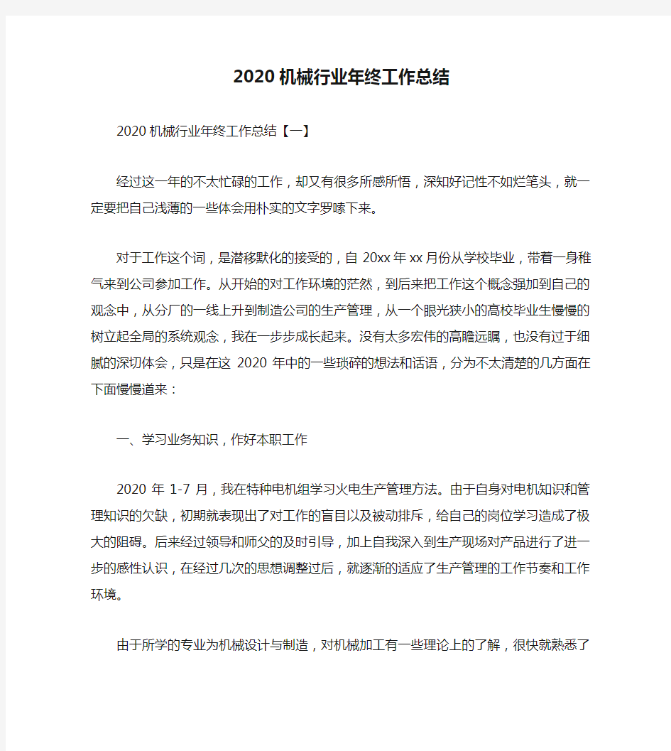 2020机械行业年终工作总结