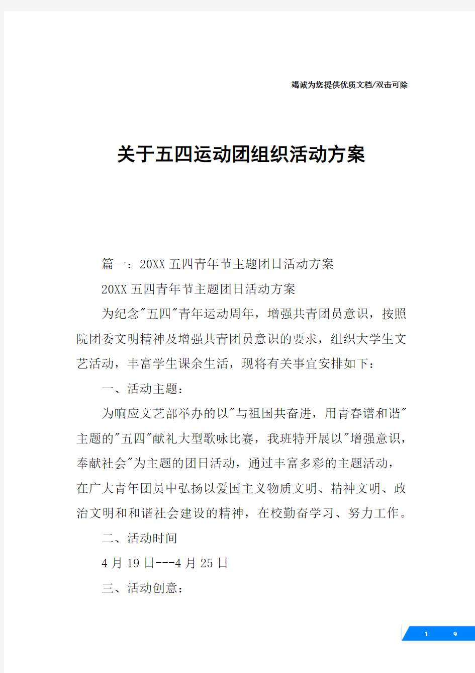 关于五四运动团组织活动方案