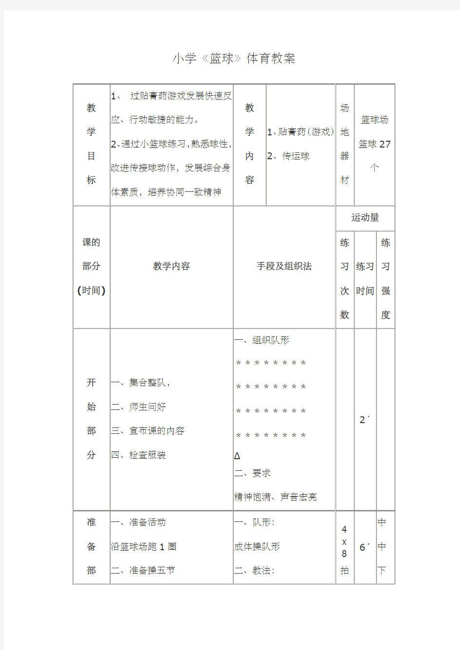 小学篮球体育教案