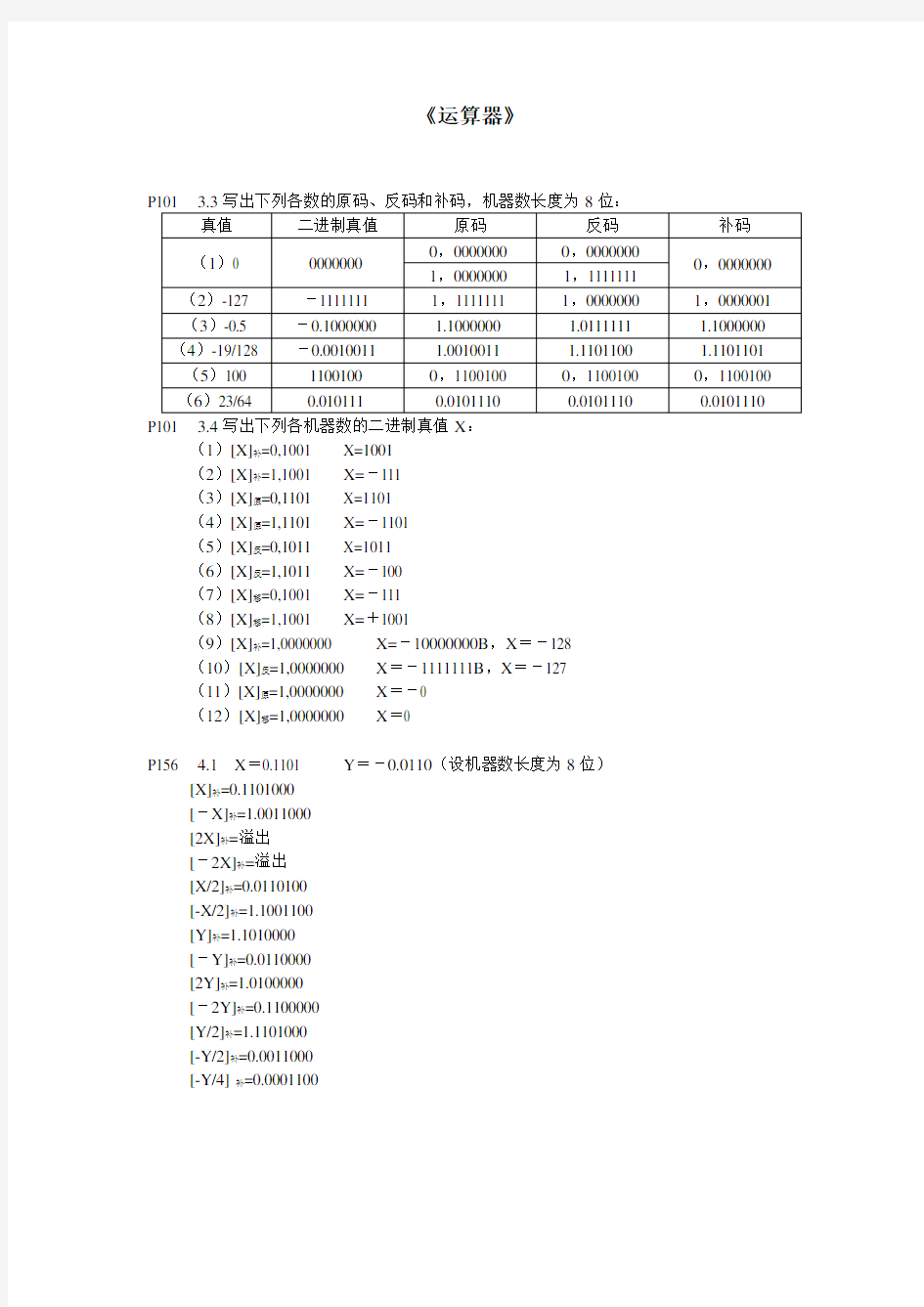 计算机组成原理与系统结构课后作业(包健_冯建文 章复