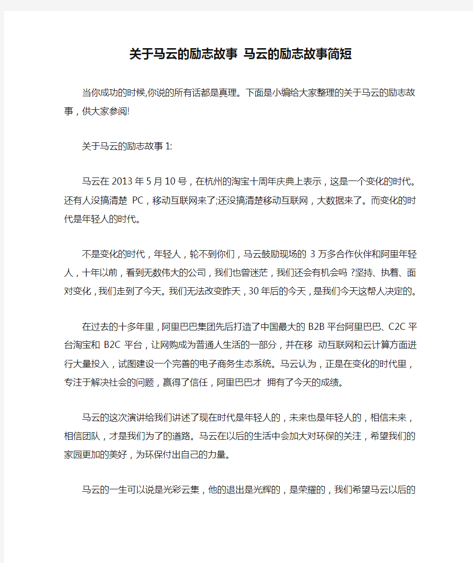 关于马云的励志故事 马云的励志故事简短