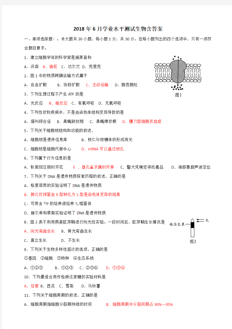 2018年广东学业水平考试6月生物含答案(高清版)