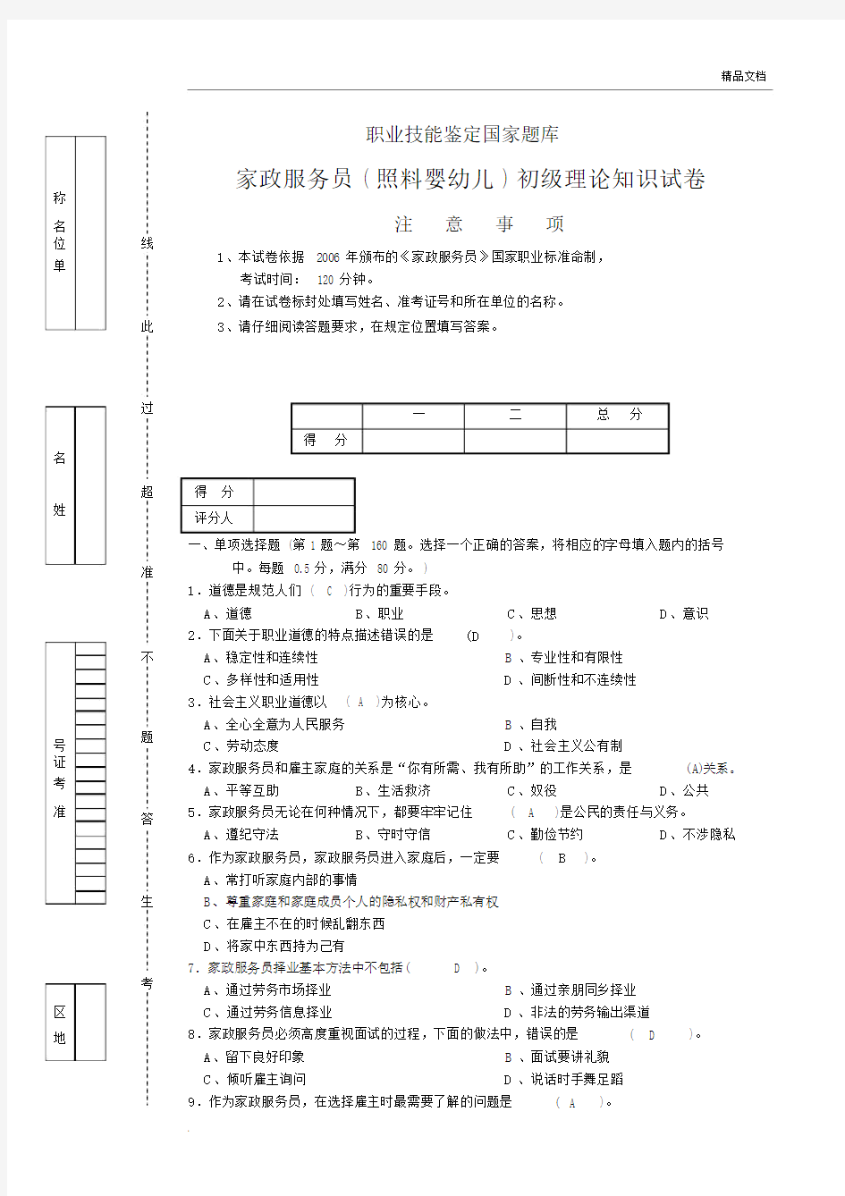 家政服务员模拟试题及答案.docx