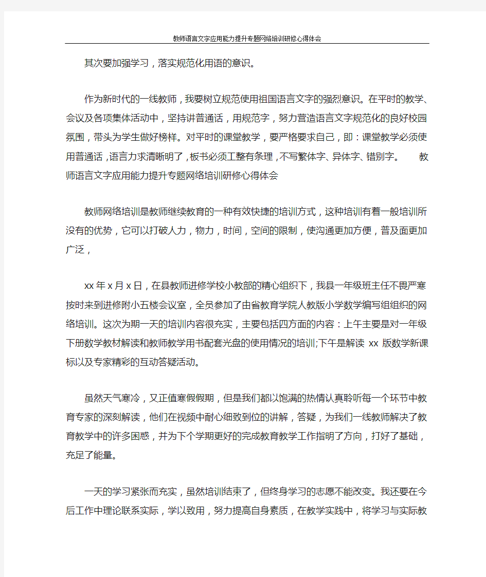 教师语言文字应用能力提升专题网络培训研修心得体会