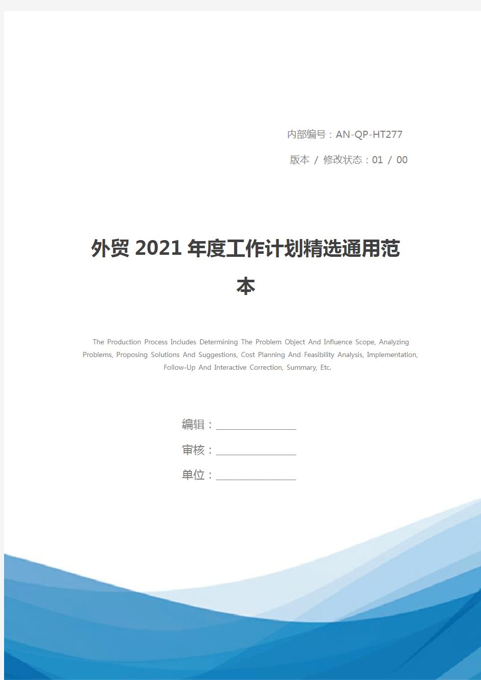 外贸2021年度工作计划精选通用范本