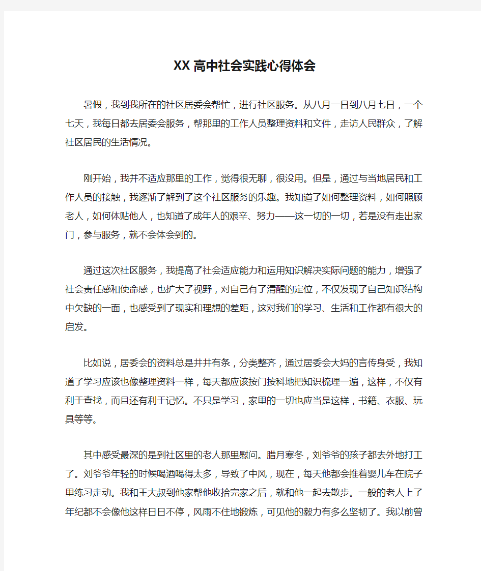 XX高中社会实践心得体会