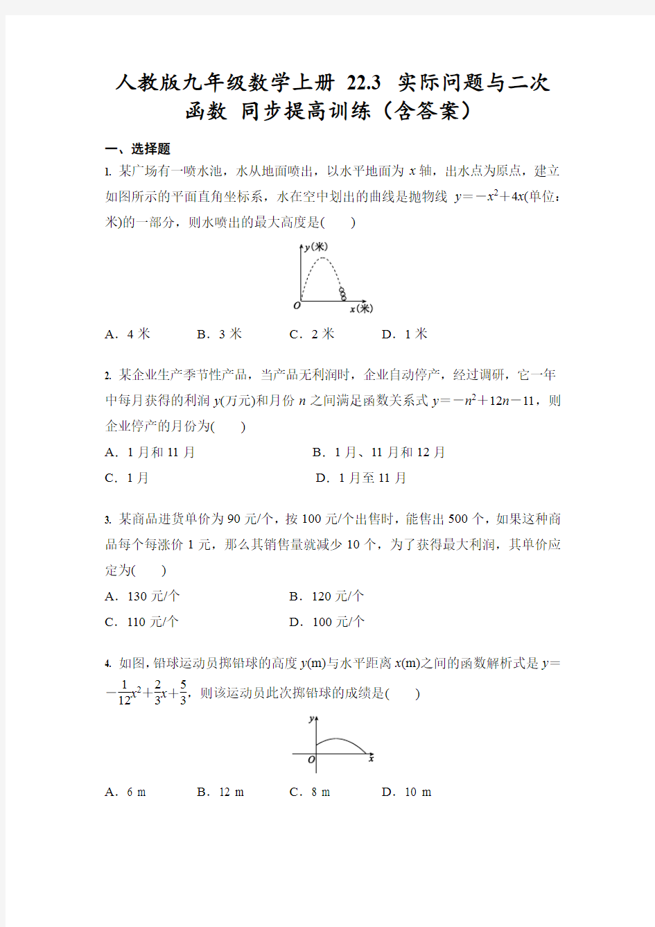 人教版九年级数学上册 22.3 实际问题与二次函数 同步提高训练