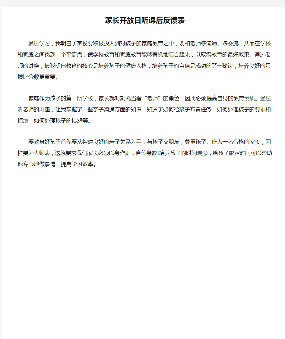 家长开放日听课后反馈表