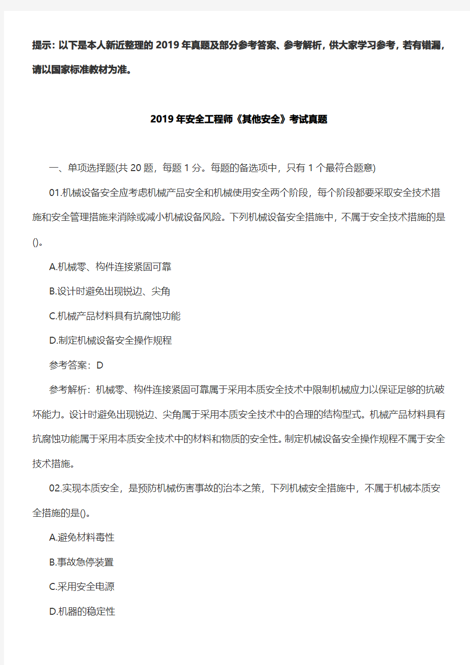 2019年注册安全工程师考试《其它安全》真题及解答