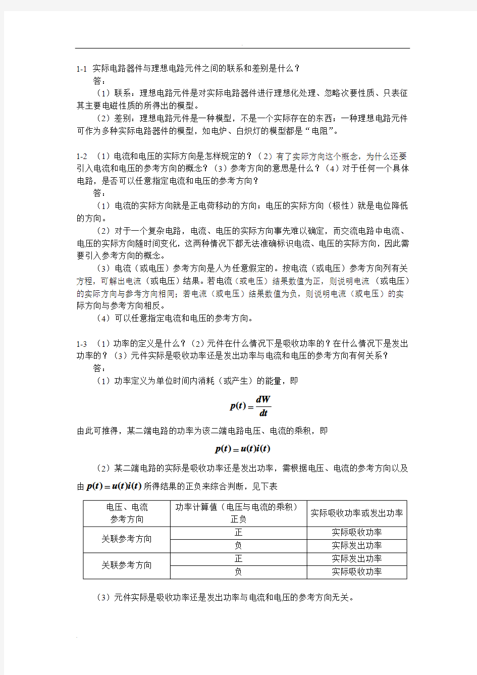 电路基础思考题答案