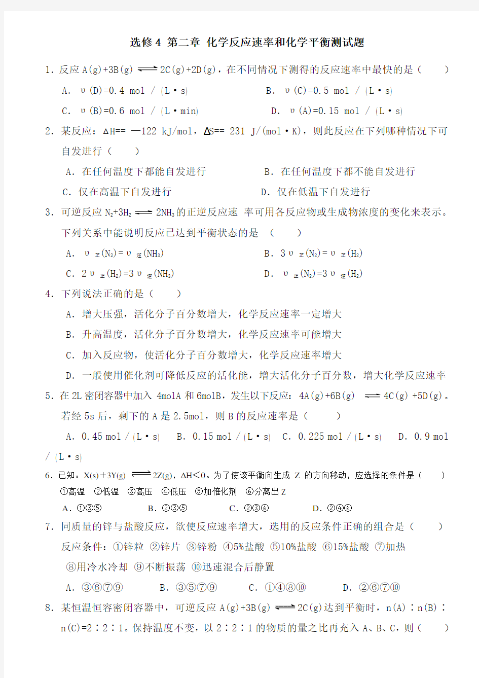 高中化学 选修四 化学反应速率和化学平衡测试题 答案 