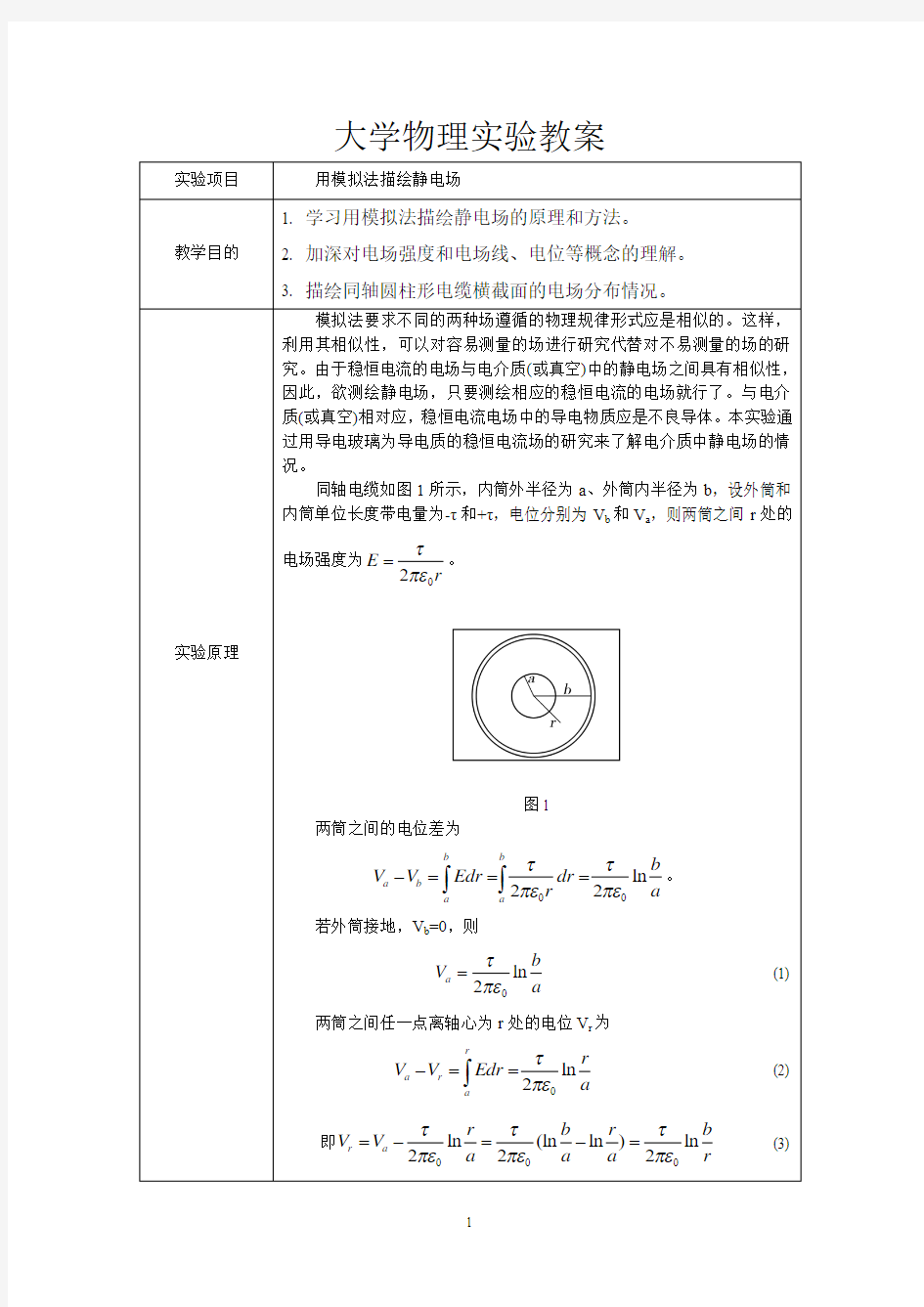 大学物理实验教案(用模拟法描绘静电场)