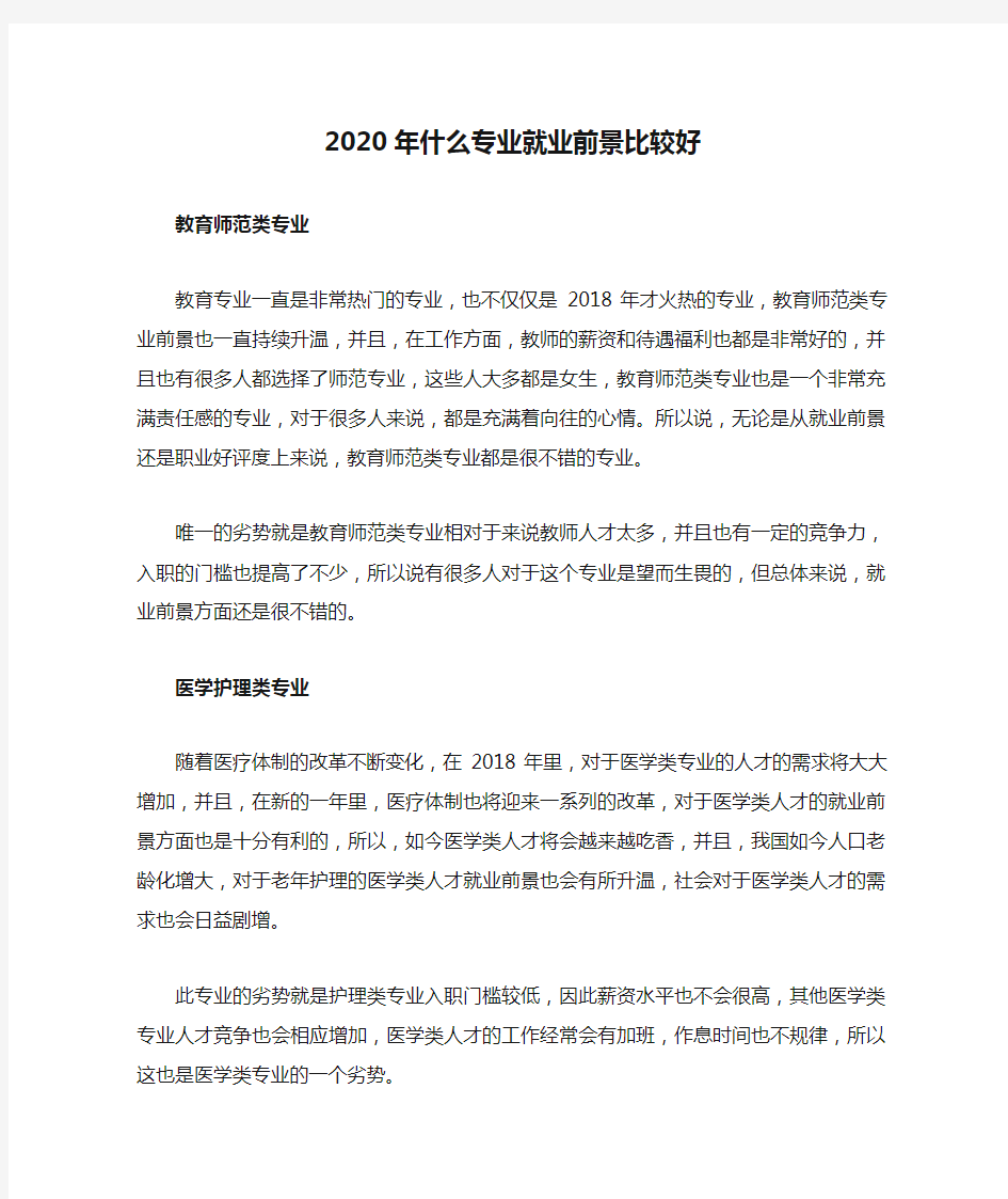 2020年什么专业就业前景比较好