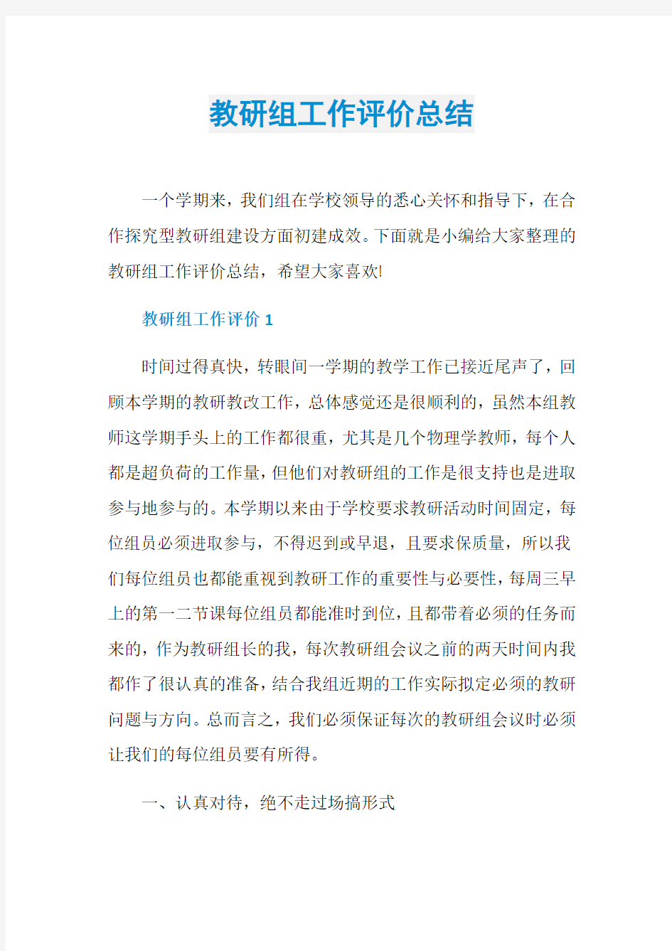 教研组工作评价总结